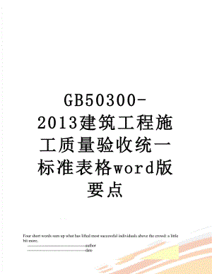 最新gb50300-建筑工程施工质量验收统一标准表格word版要点.doc