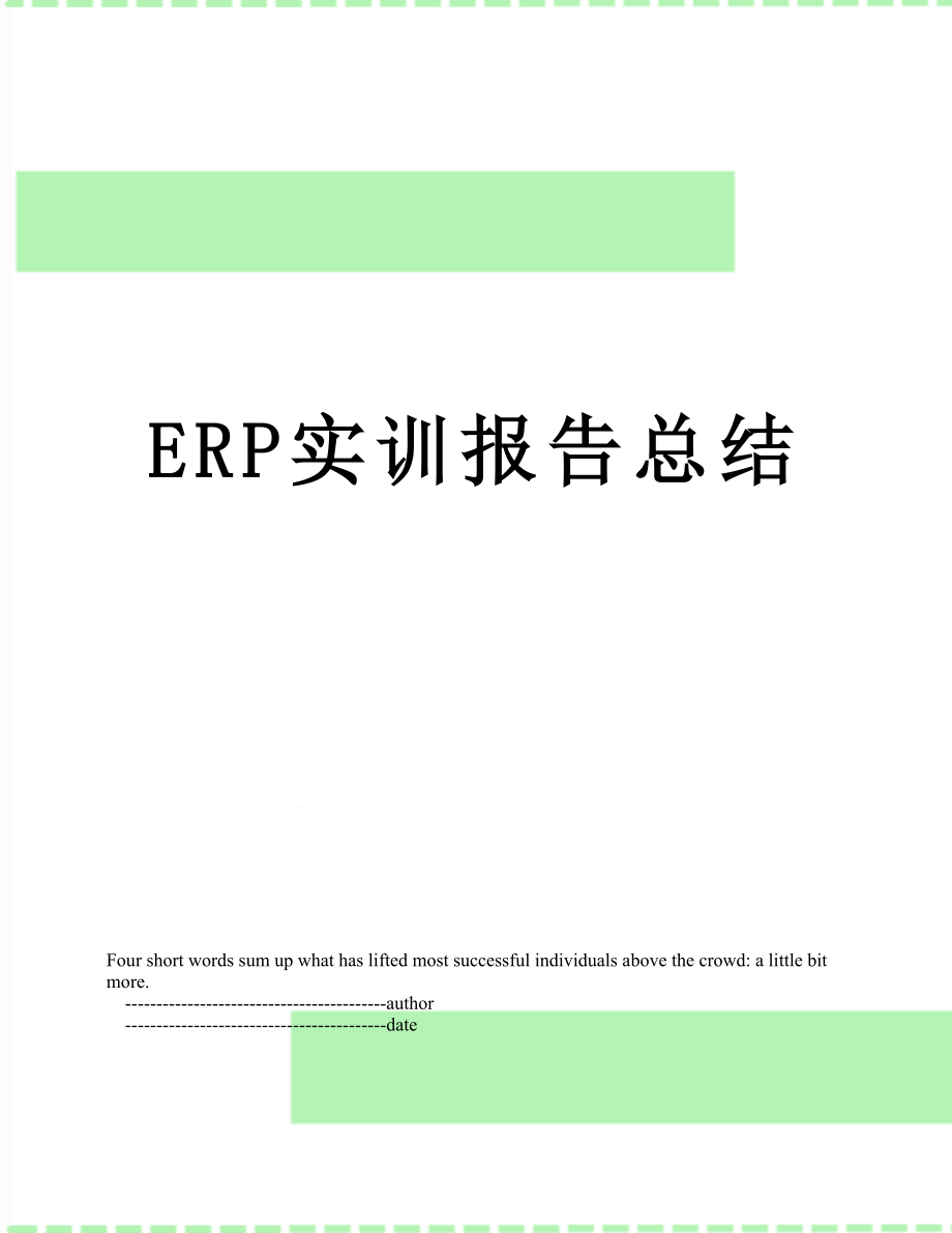 最新ERP实训报告总结.doc_第1页