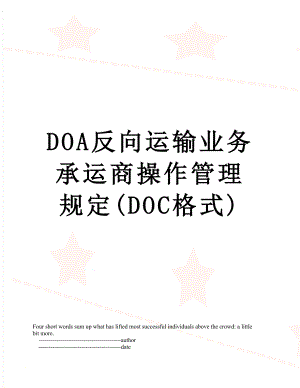 最新DOA反向运输业务承运商操作管理规定(DOC格式).doc