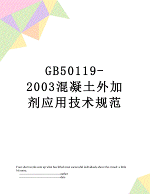 最新GB50119-2003混凝土外加剂应用技术规范.doc
