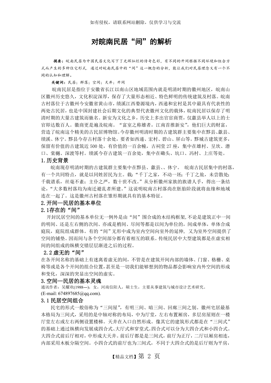 皖南民居特征解析.doc_第2页