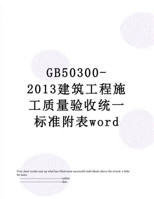 最新gb50300-建筑工程施工质量验收统一标准附表word.doc