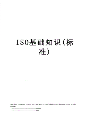 最新ISO基础知识(标准).doc