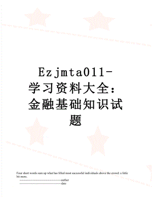 最新Ezjmta011-学习资料大全：金融基础知识试题.doc