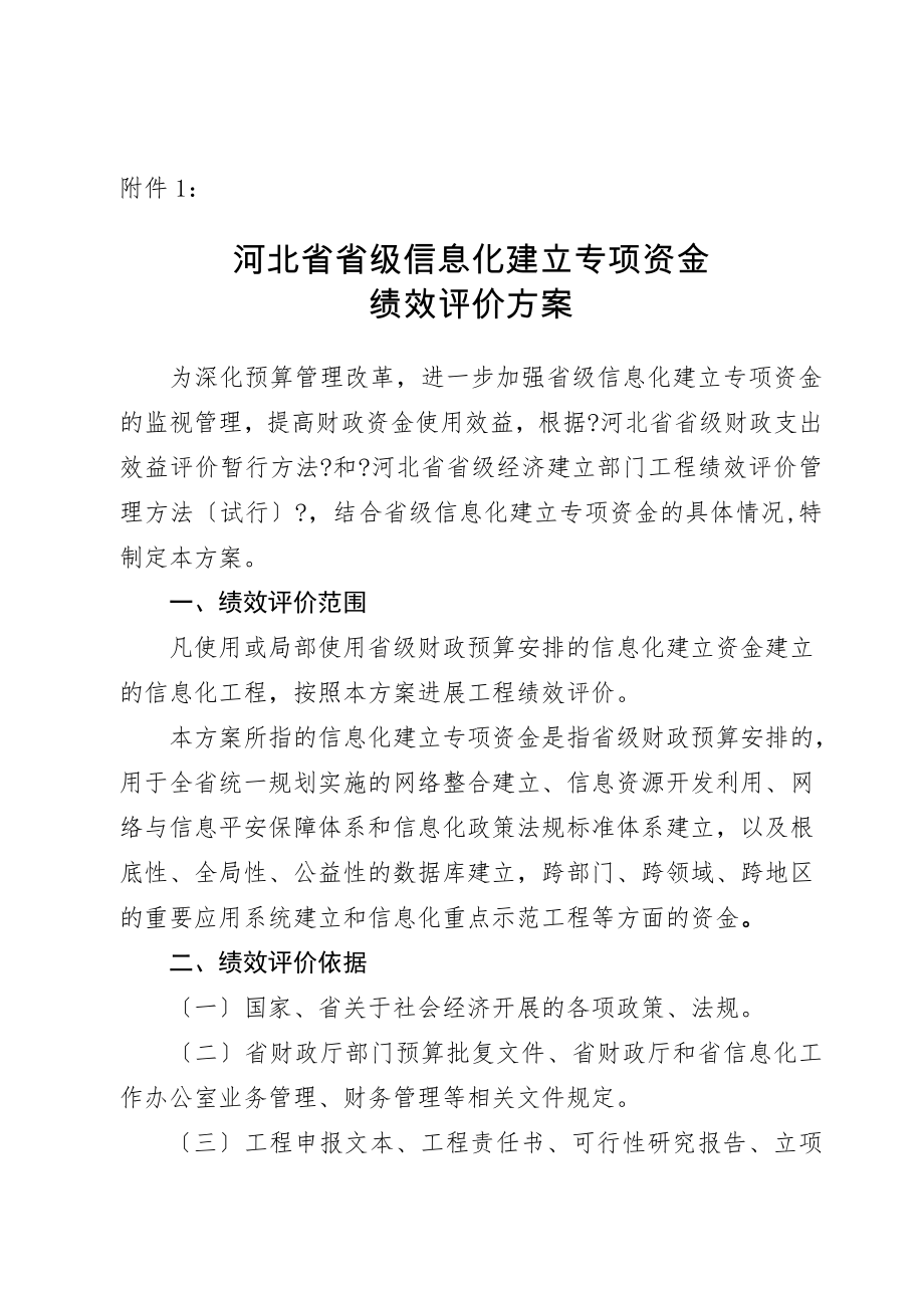 河北省省级信息化建设专项资金绩效考评方案.doc_第1页