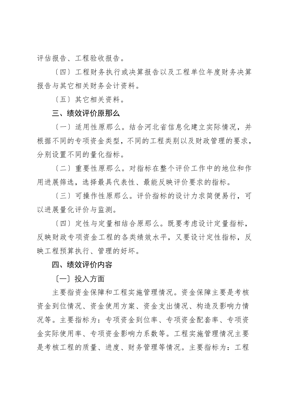 河北省省级信息化建设专项资金绩效考评方案.doc_第2页