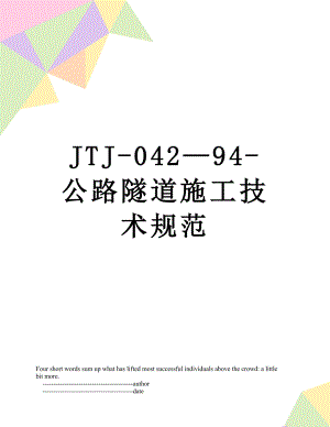 最新JTJ-04294-公路隧道施工技术规范.doc
