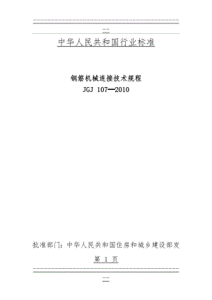JGJ107-2010_钢筋机械连接技术规程(53页).doc