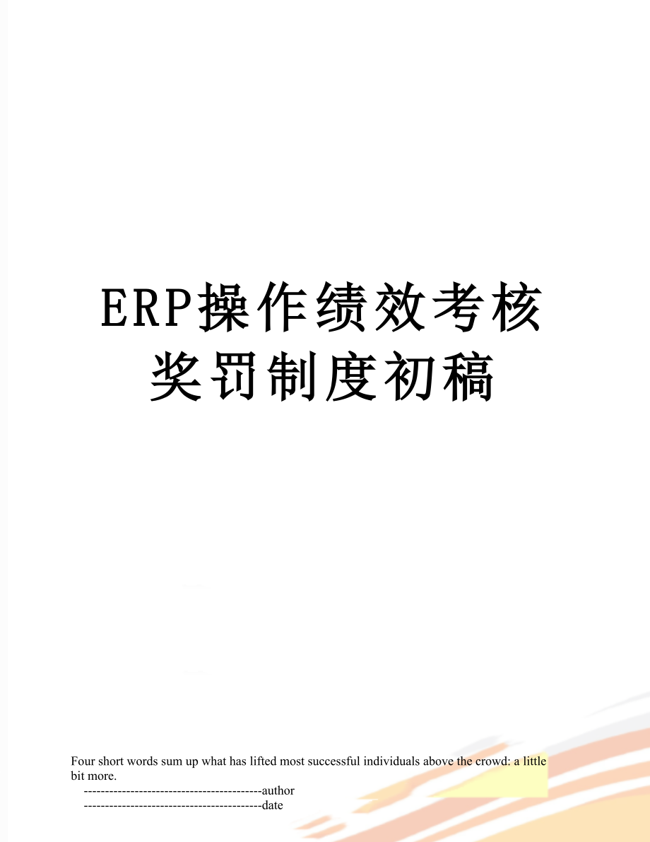 最新ERP操作绩效考核奖罚制度初稿.doc_第1页