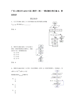 广东1衡水市2019高三数学(理)一模试题分类汇编8：算法初步.doc