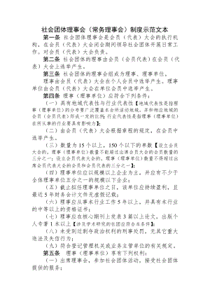 20140421社团理事会制度示范文本.doc