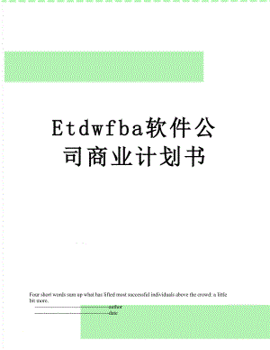 最新Etdwfba软件公司商业计划书.doc