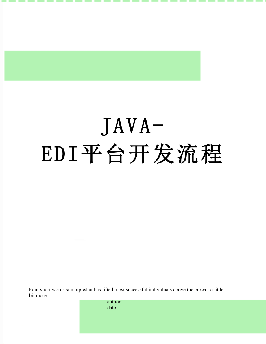 最新JAVA-EDI平台开发流程.doc_第1页