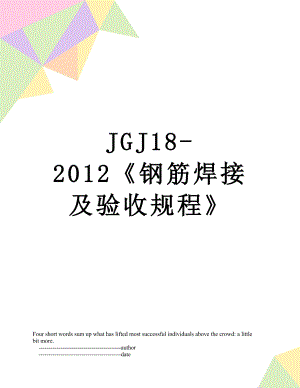最新jgj18-钢筋焊接及验收规程.doc