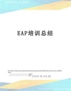 最新EAP培训总结.doc