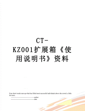 最新CT-KZ001扩展箱使用说明书资料.doc
