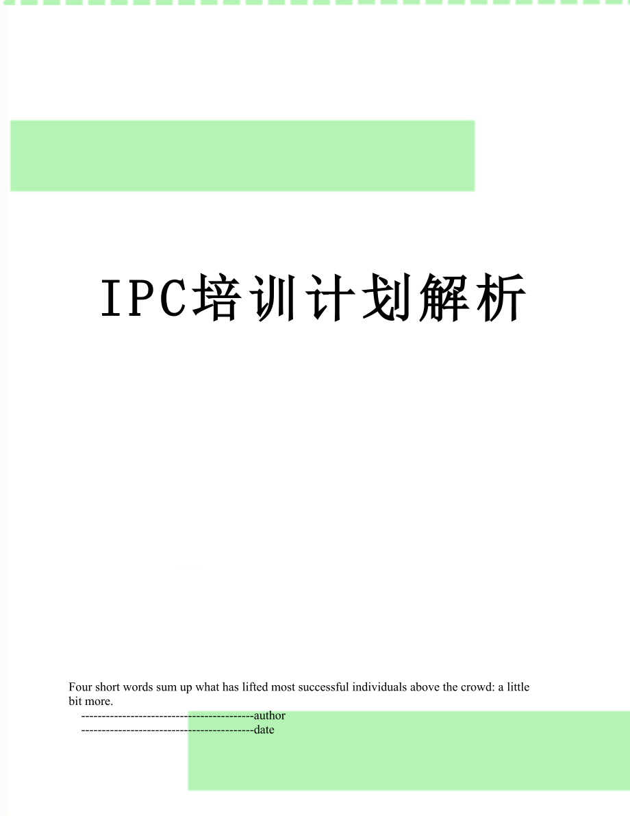 最新IPC培训计划解析.doc_第1页