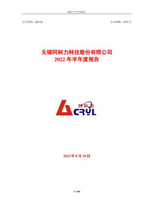 阿科力：无锡阿科力科技股份有限公司2022年半年度报告.PDF