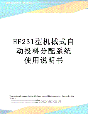 最新HF231型机械式自动投料分配系统使用说明书.doc