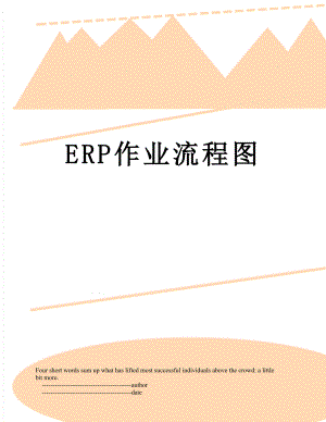最新ERP作业流程图.doc