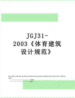 最新JGJ31-2003体育建筑设计规范.doc