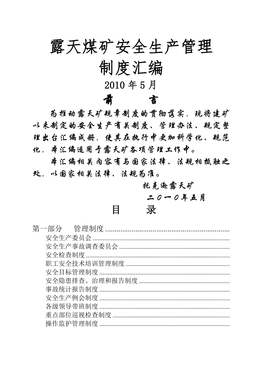 露天煤矿安全生产管理制度.docx_第1页