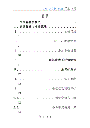 PCS-978G变压器成套保护装置调试大纲(89页).doc