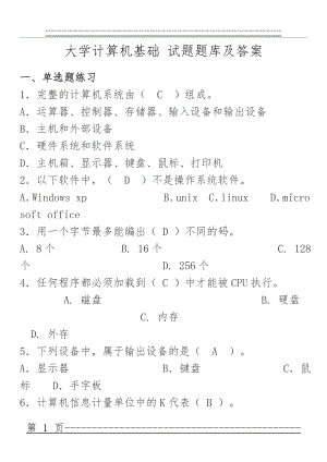 (重要)大学计算机基础_大一_考试必备题库(36页).doc