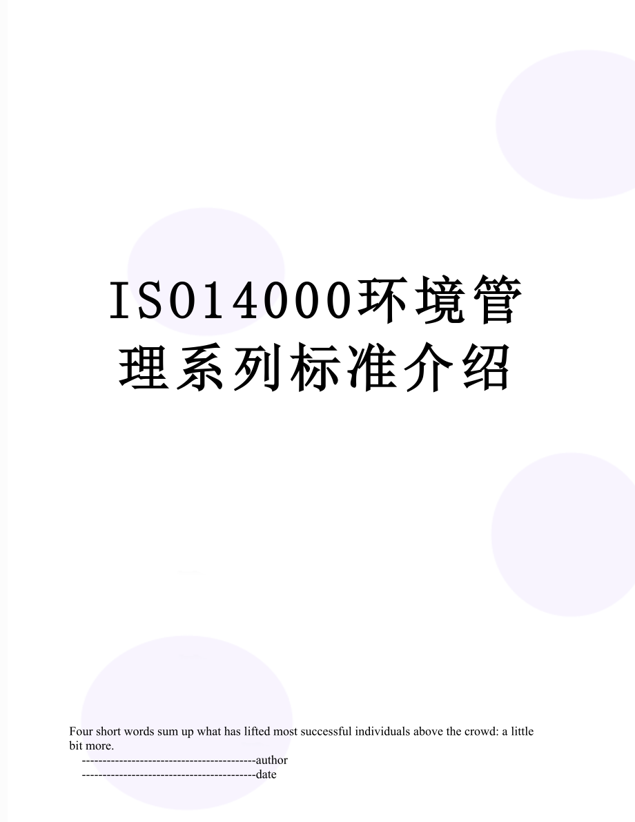 最新ISO14000环境管理系列标准介绍.doc_第1页
