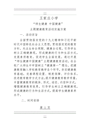 “师生健康 中国健康”(5页).doc
