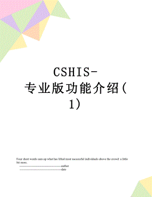 最新CSHIS-专业版功能介绍(1).doc