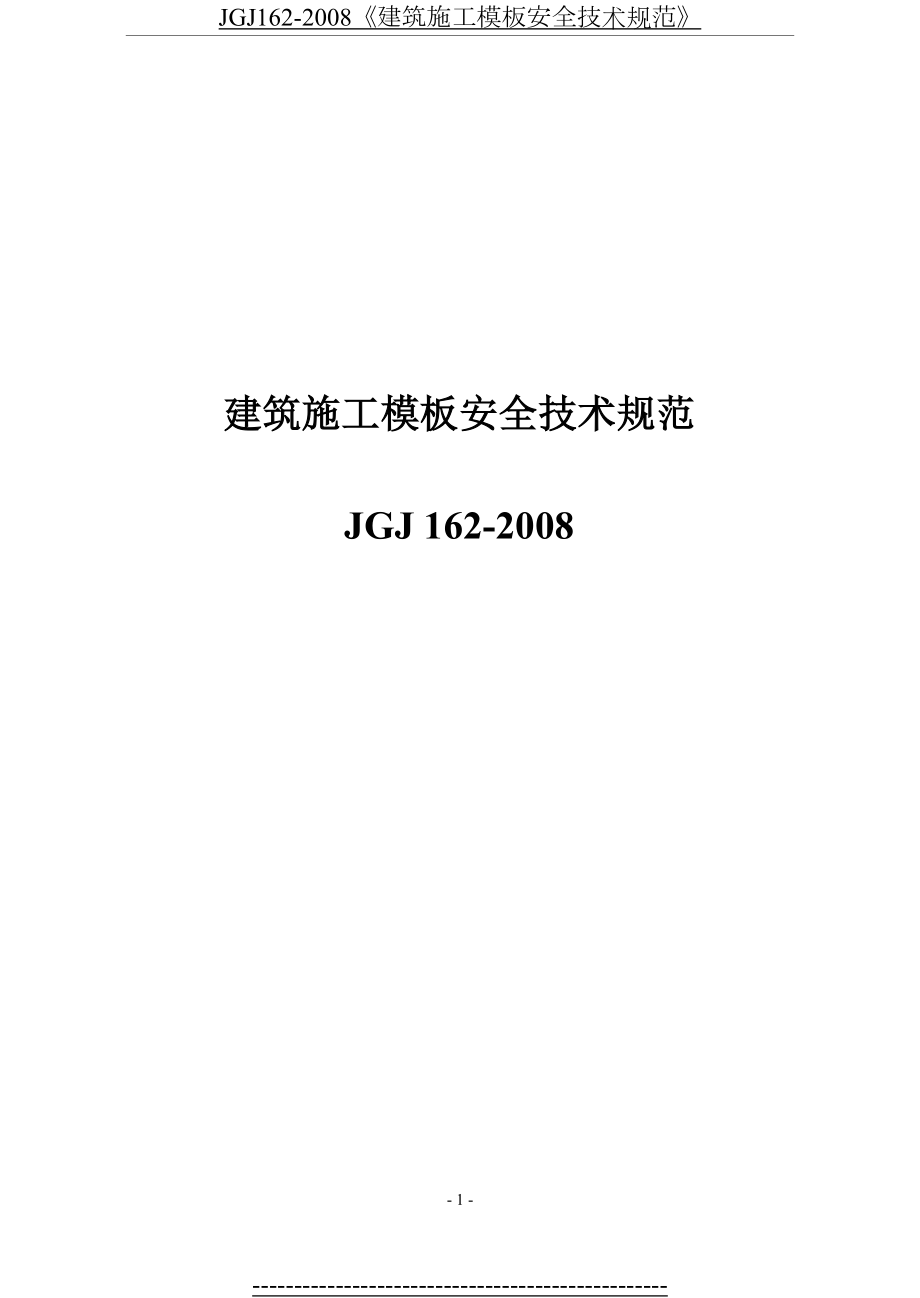 最新JGJ162-2008《建筑施工模板安全技术规范》.docx_第2页