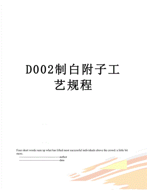 最新D002制白附子工艺规程.doc