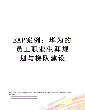 最新EAP案例：华为的员工职业生涯规划与梯队建设.doc