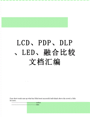 最新LCD、PDP、DLP、LED、融合比较文档汇编.doc