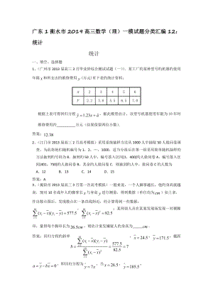 广东1衡水市2019高三数学(理)一模试题分类汇编12：统计.doc