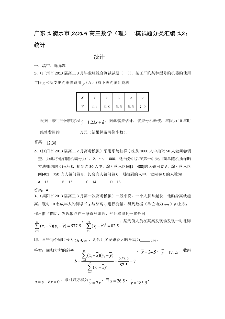广东1衡水市2019高三数学(理)一模试题分类汇编12：统计.doc_第1页