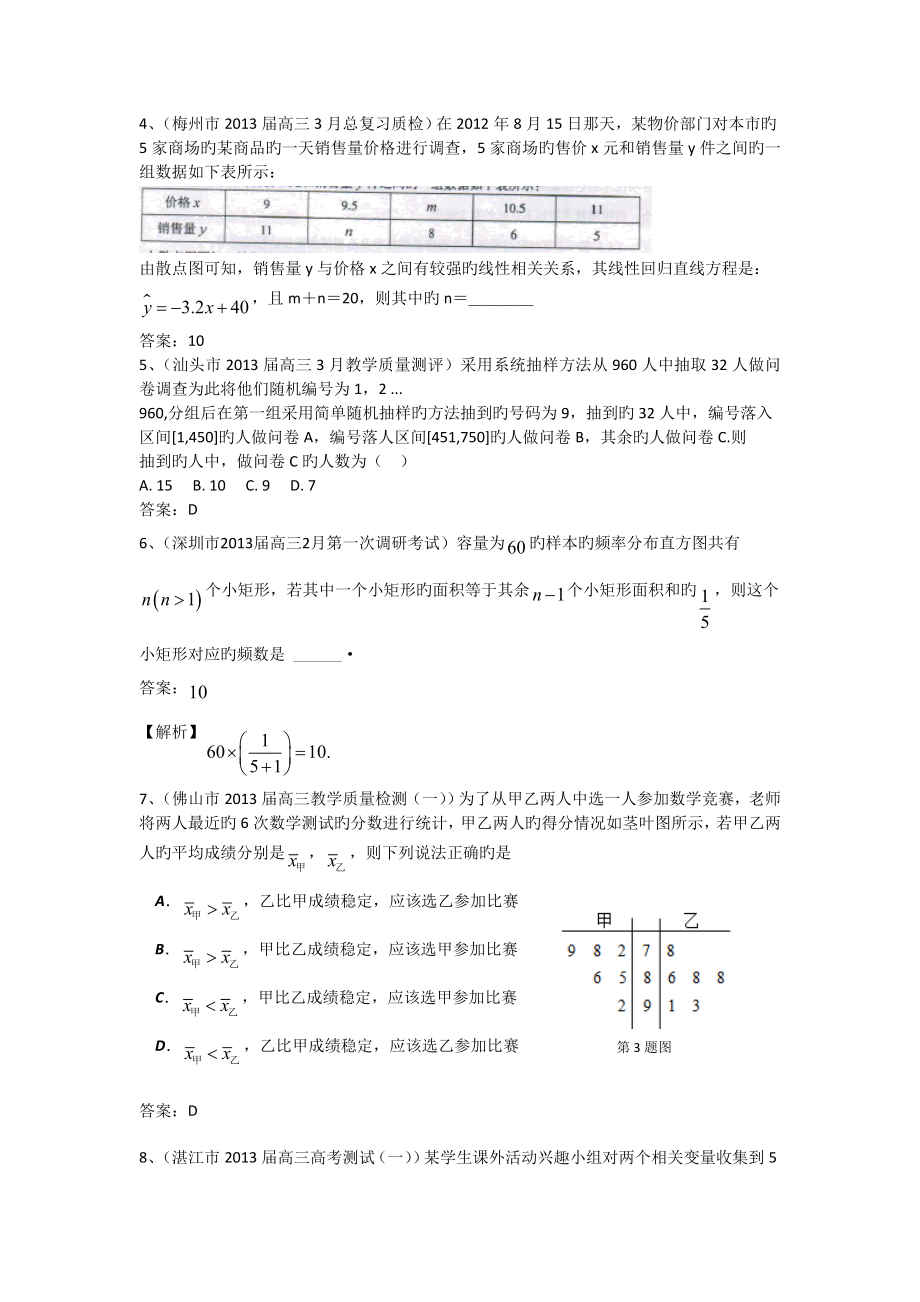 广东1衡水市2019高三数学(理)一模试题分类汇编12：统计.doc_第2页