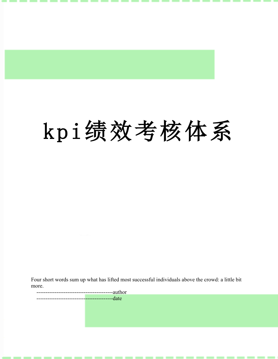 最新kpi绩效考核体系.doc_第1页