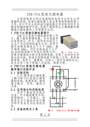 JYB-714型液位继电器(4页).doc