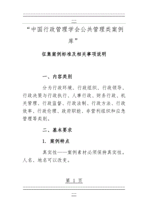 “中国行政管理学会公共管理类案例库”(5页).doc