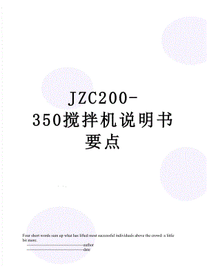最新JZC200-350搅拌机说明书要点.doc