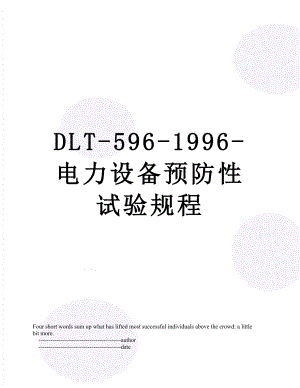 最新DLT-596-1996-电力设备预防性试验规程.doc