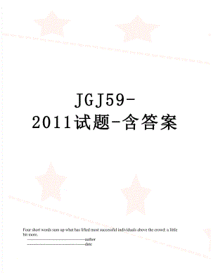 最新jgj59-试题-含答案.doc