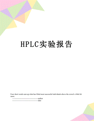 最新HPLC实验报告.doc