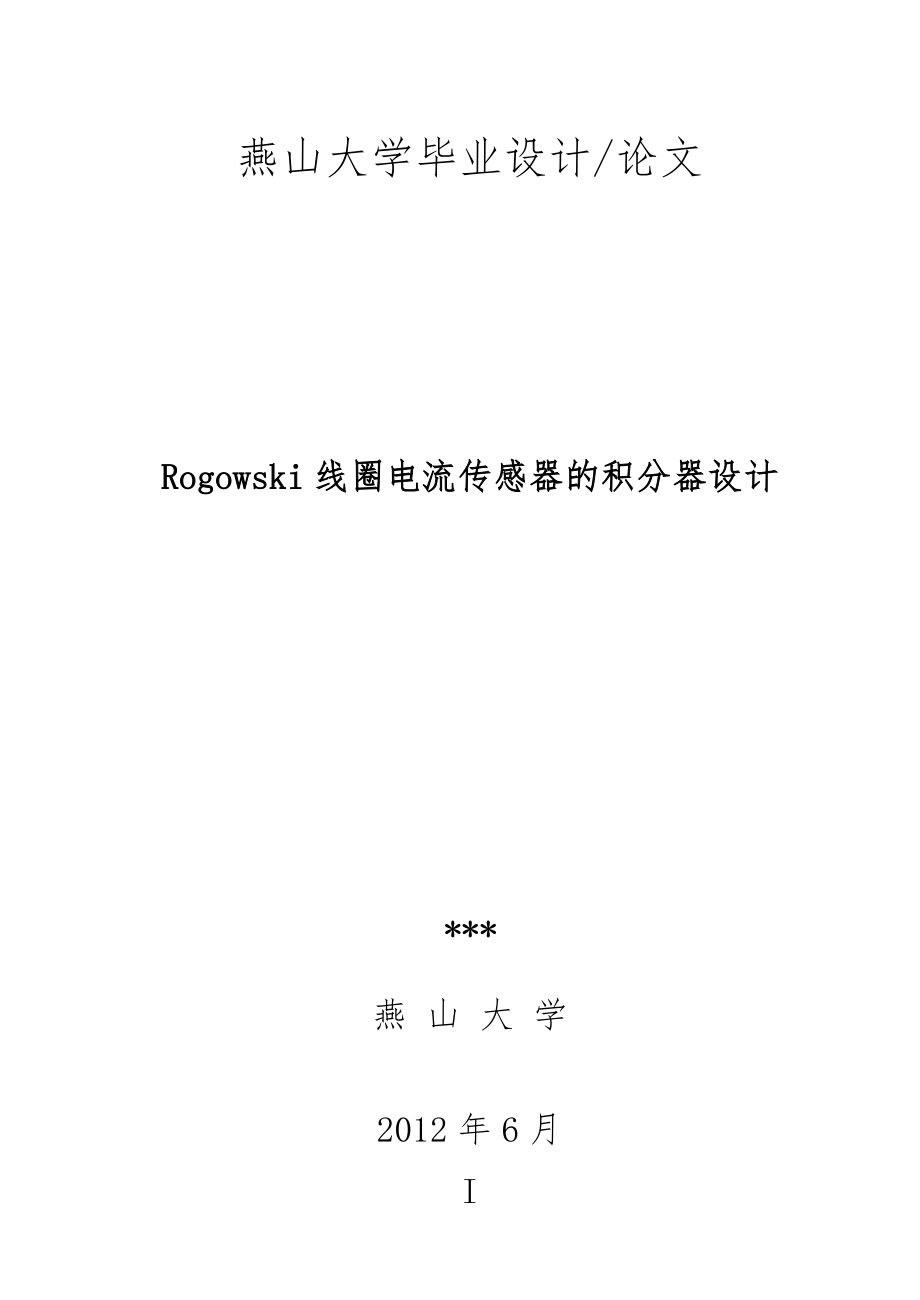 Rogowski线圈电流传感器的积分器设计(139页).doc_第1页