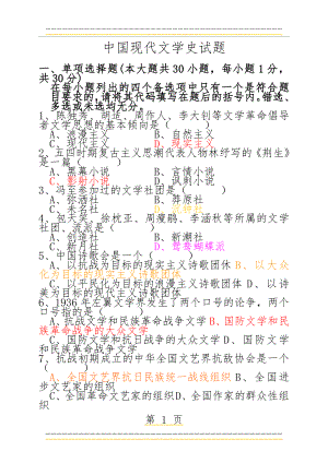 中国现代文学史试题及参考答案(11页).doc