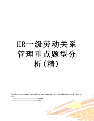 最新HR一级劳动关系管理重点题型分析(精).doc