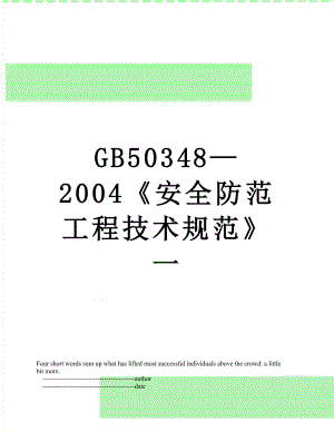 最新GB503482004安全防范工程技术规范一.doc