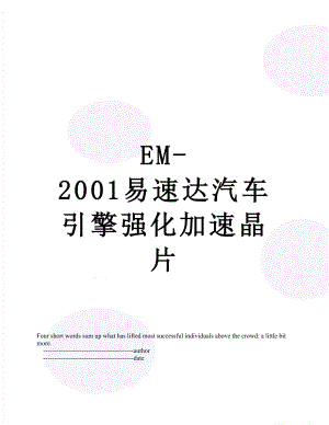 最新EM-2001易速达汽车引擎强化加速晶片.doc